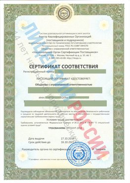Сертификат соответствия СТО-СОУТ-2018 Домодедово Свидетельство РКОпп
